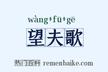 望夫歌是什么意思的图片